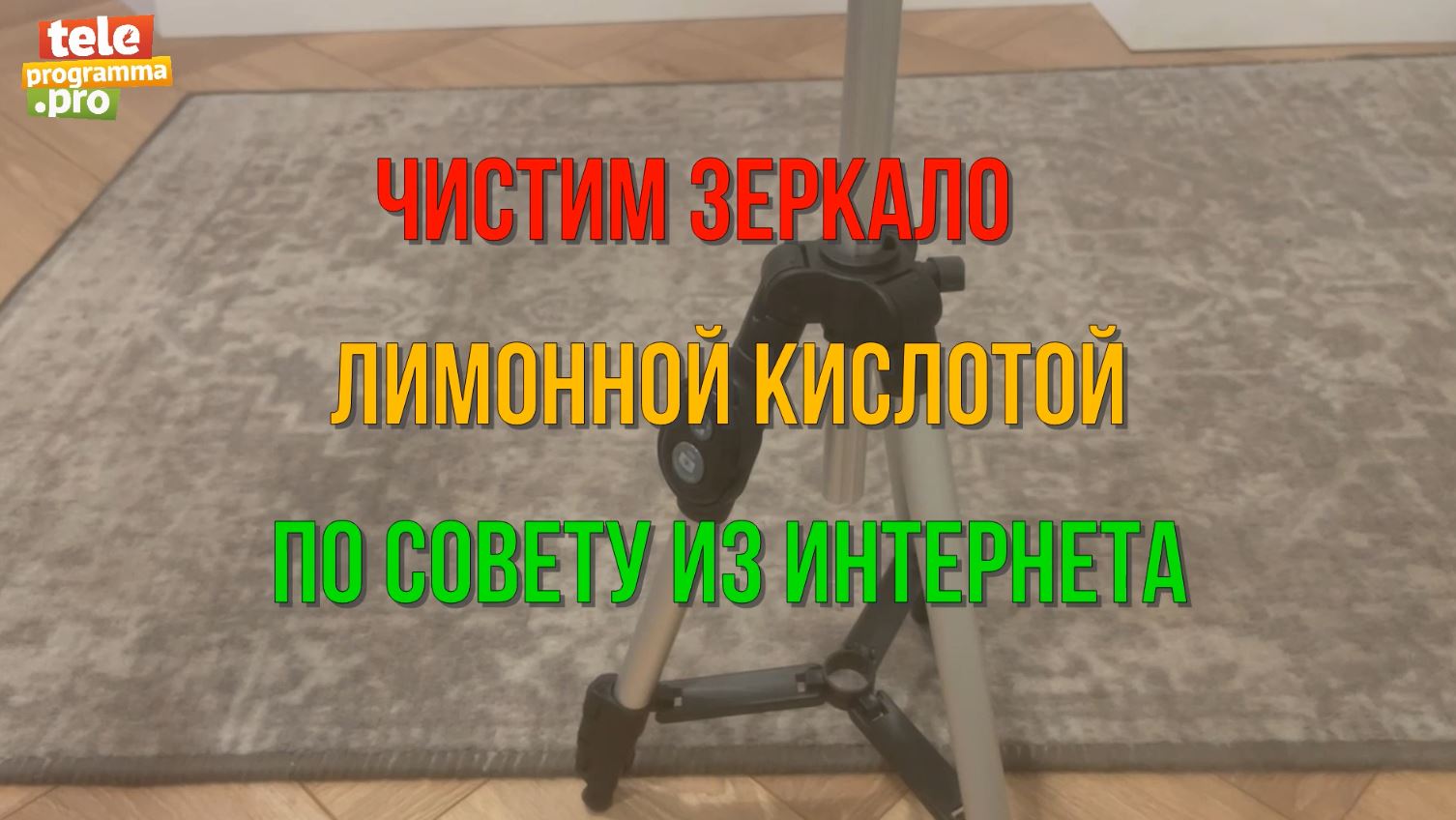 Как очистить зеркало копеечным средством смотреть онлайн