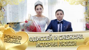 Одиссей и Снежана! Одэл о Щербак о Раман кай о Ёся кай о Берлянт. История любви.