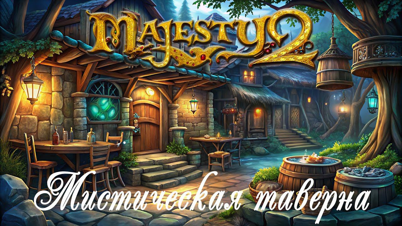 Majesty 2: Королевство монстров ✅ Глава №8 - Мистическая таверна смотреть онлайн