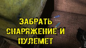 мод Лабиринт сборы в дорогу Уничтожить военных забрать снаряжение и Пулемет
