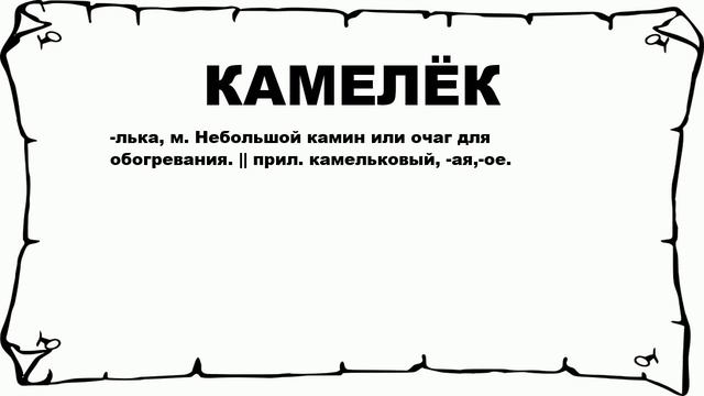 КАМЕЛЁК - что это такое? значение и описание