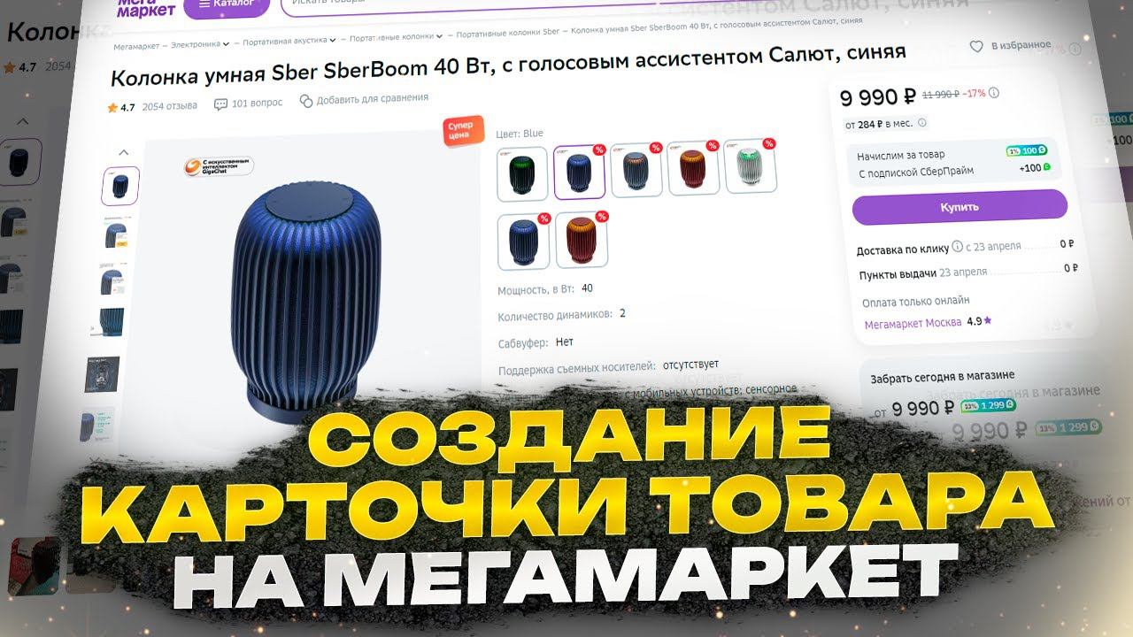 Создание карточки товара на Мегамаркет