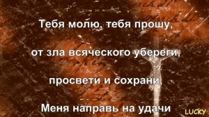 Сильная молитва на удачу и успех во всех делах.