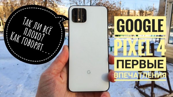 Google Pixel 4 - Первые впечатления и тест экрана на ШИМ. Удивил!