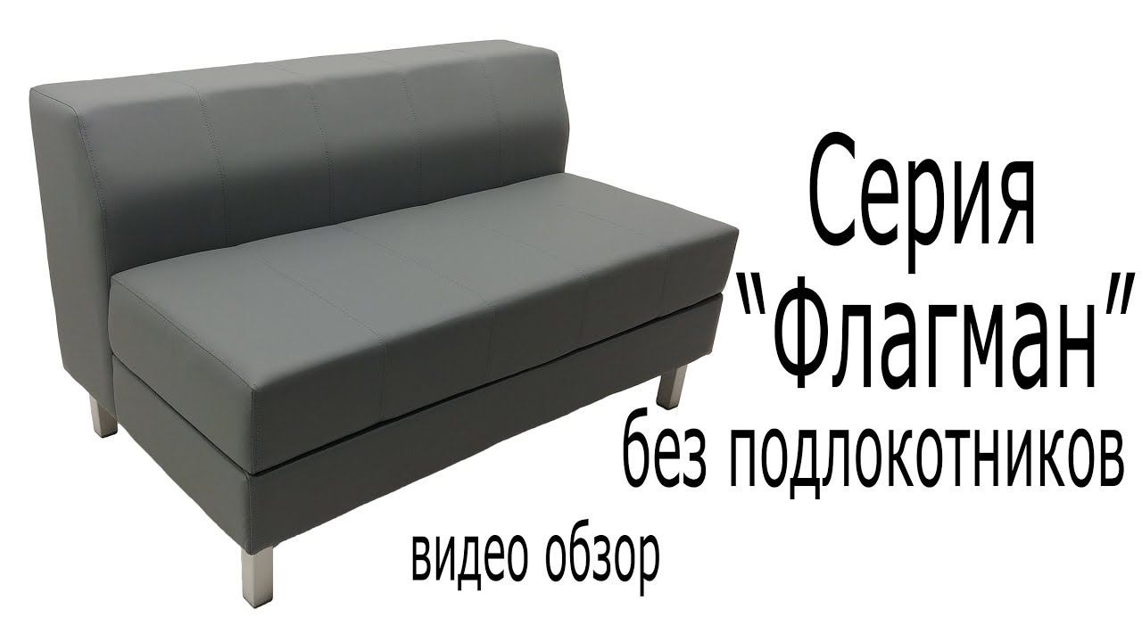Серия "Флагман" без подлокотников смотреть онлайн
