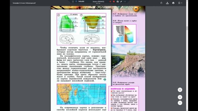 География 5-6к. §13 Способы изображения неровностей земной поверхности смотреть онлайн