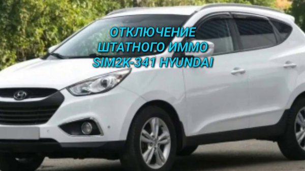Отключение штатного иммобилайзера Hyundai ix35. ЭБУ SIM2K-341.