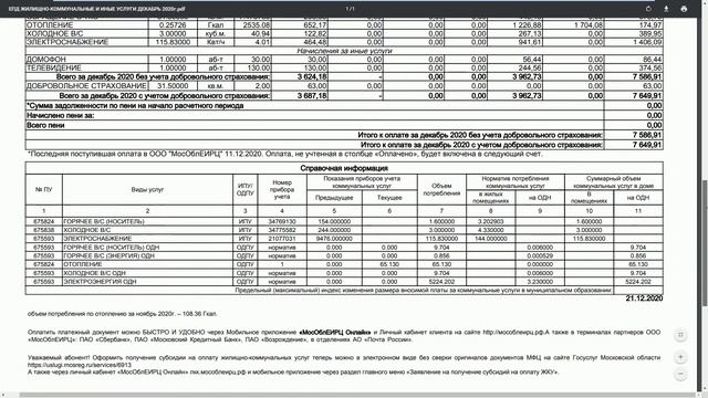Г ЛЮБЕРЦЫ ЖКХ ЕПД ЖИЛИЩНО КОММУНАЛЬНЫЕ И ИНЫЕ УСЛУГИ ДЕКАБРЬ 2020г смотреть онлайн