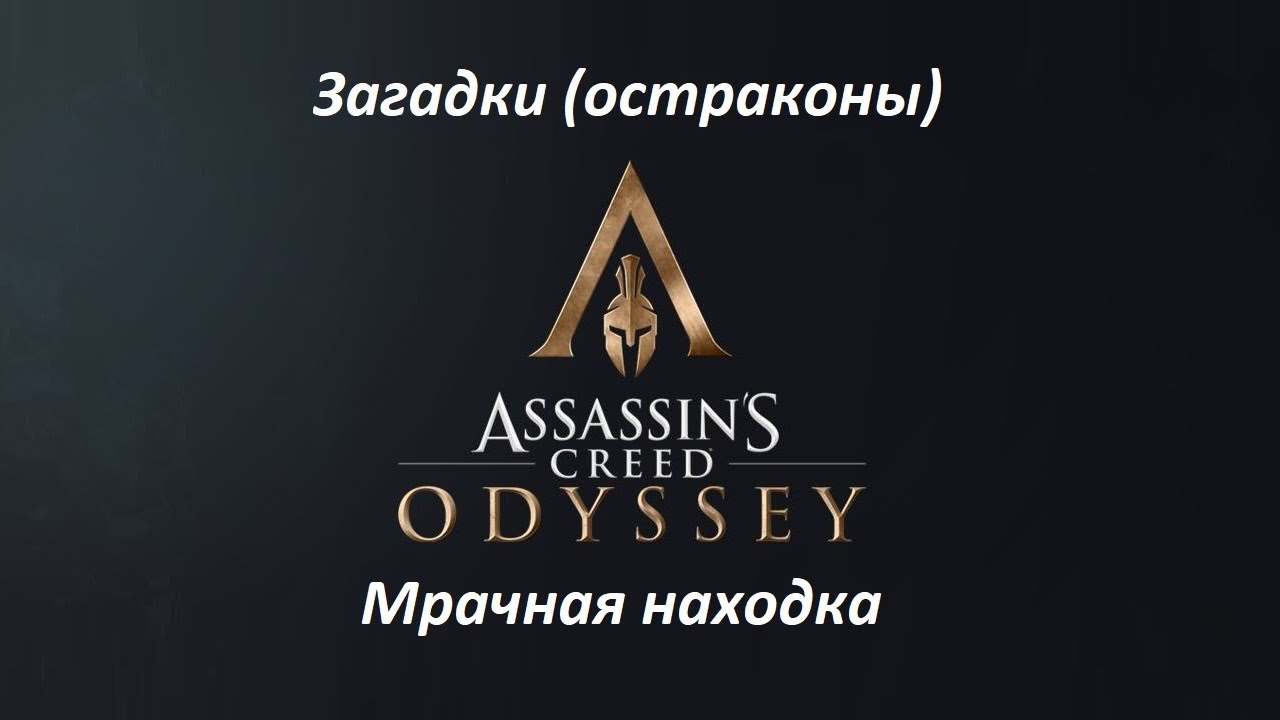 Assassin's Creed: Odyssey. Загадки (остраконы) Мрачная находка смотреть онлайн