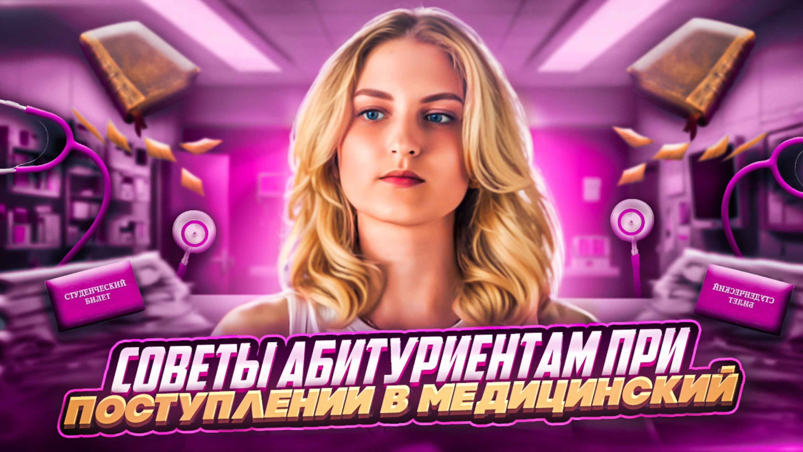 СОВЕТЫ АБИТУРИЕНТАМ || что важно знать при поступлении? учеба в медицинском - это сложно? смотреть онлайн