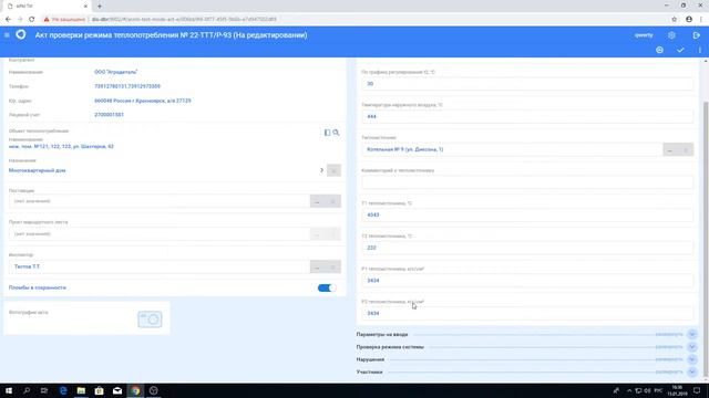 Акт проверки режима теплопотребления смотреть онлайн