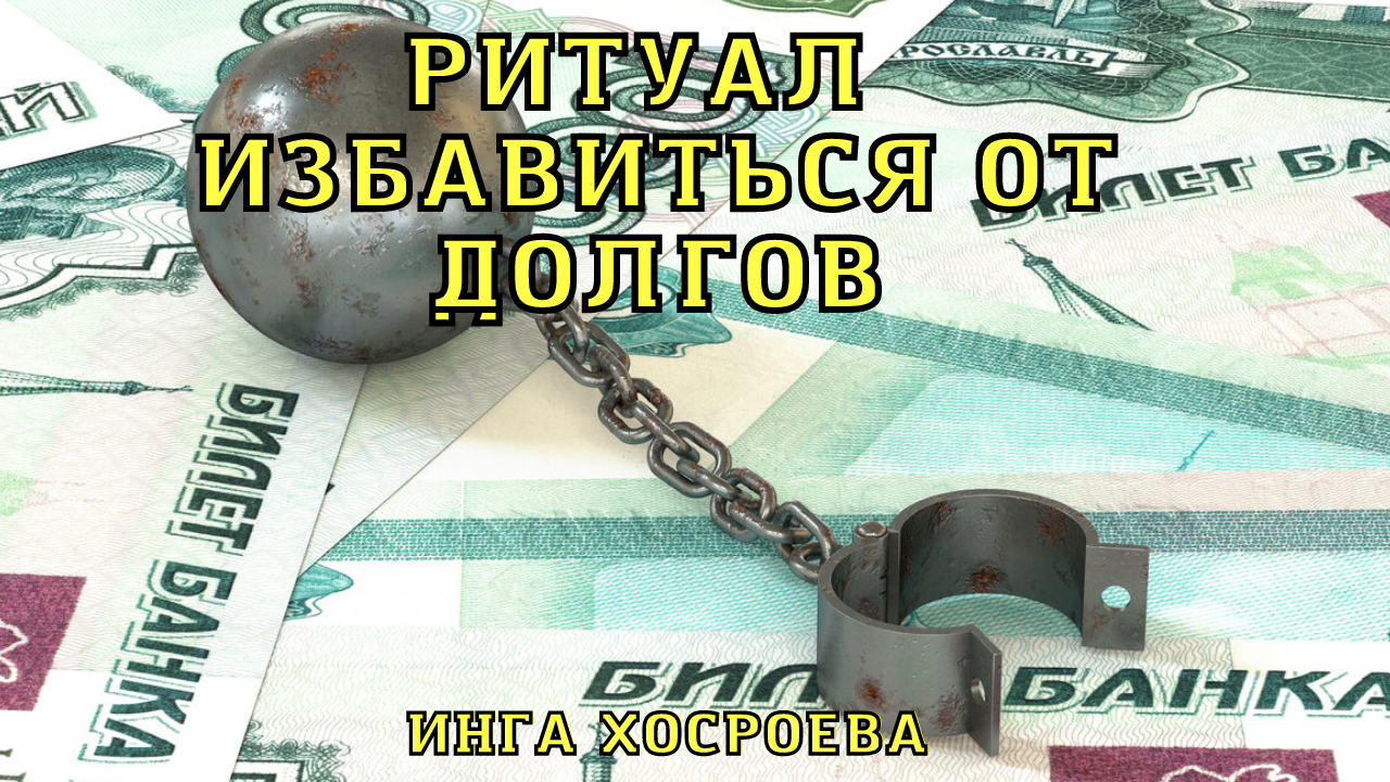 ИЗБАВИТЬСЯ ОТ ДОЛГОВ. ДЛЯ ВСЕХ. ВЕДЬМИНА ИЗБА ▶️ ИНГА ХОСРОЕВА.mp4 смотреть онлайн