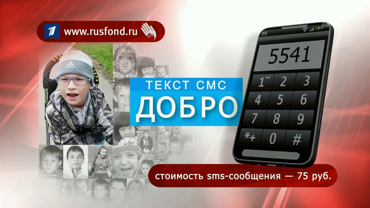 ДОБРО на номер 5541 - совместная акция Первого канала и Русфонда смотреть онлайн