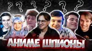АНИМЕ ШПИОНЫ 1 ЧАСТЬ !