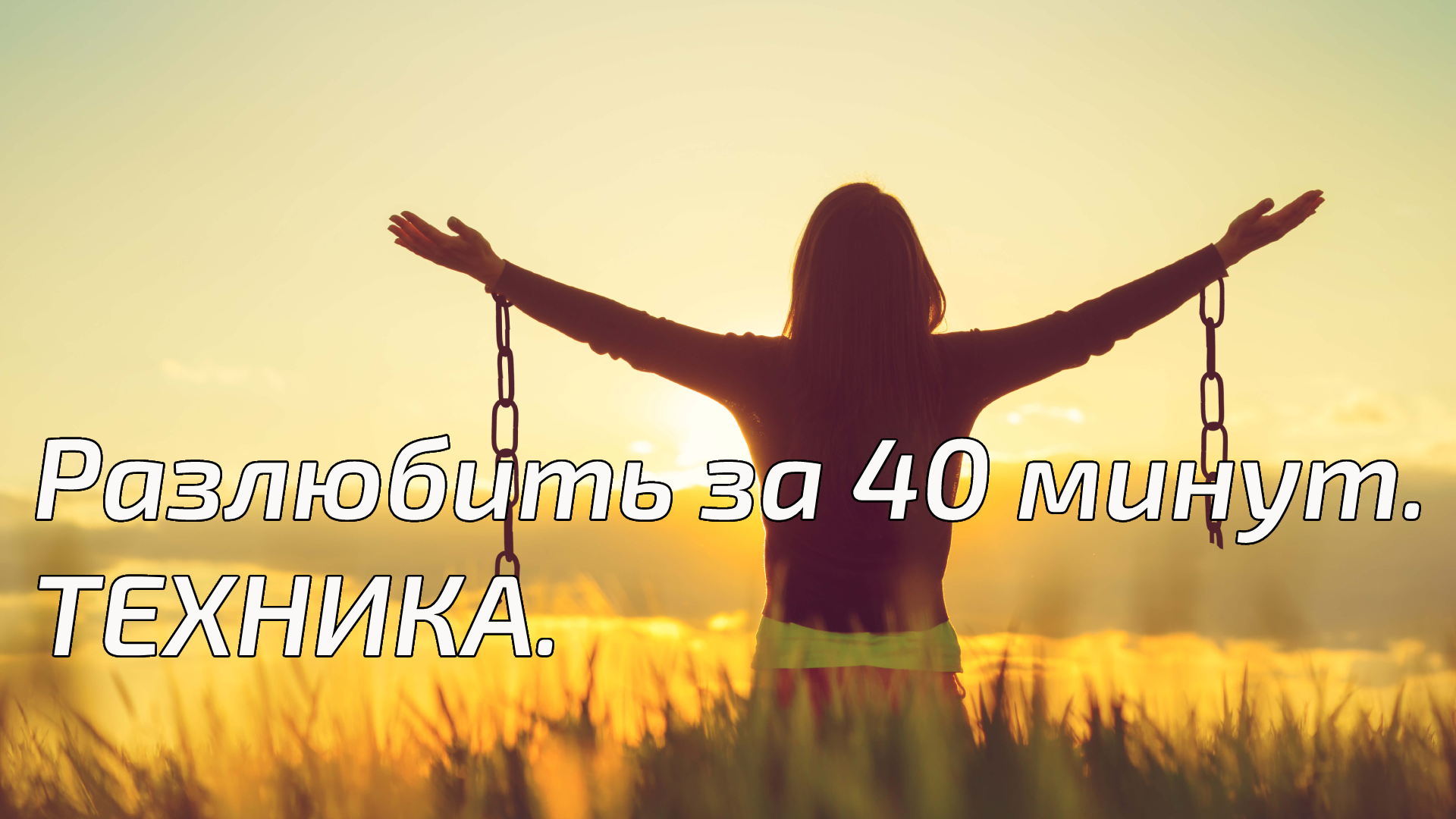 Разлюбить за 40 минут: техника.