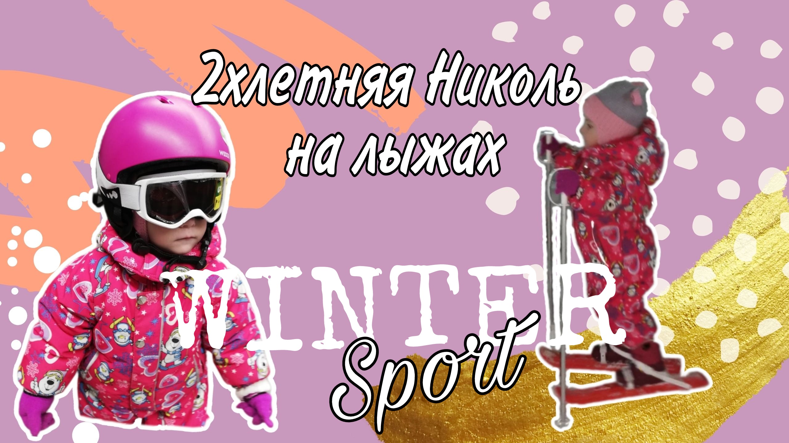 Двухлетний ребенок впервые на лыжах. Зимние развлечения смотреть онлайн