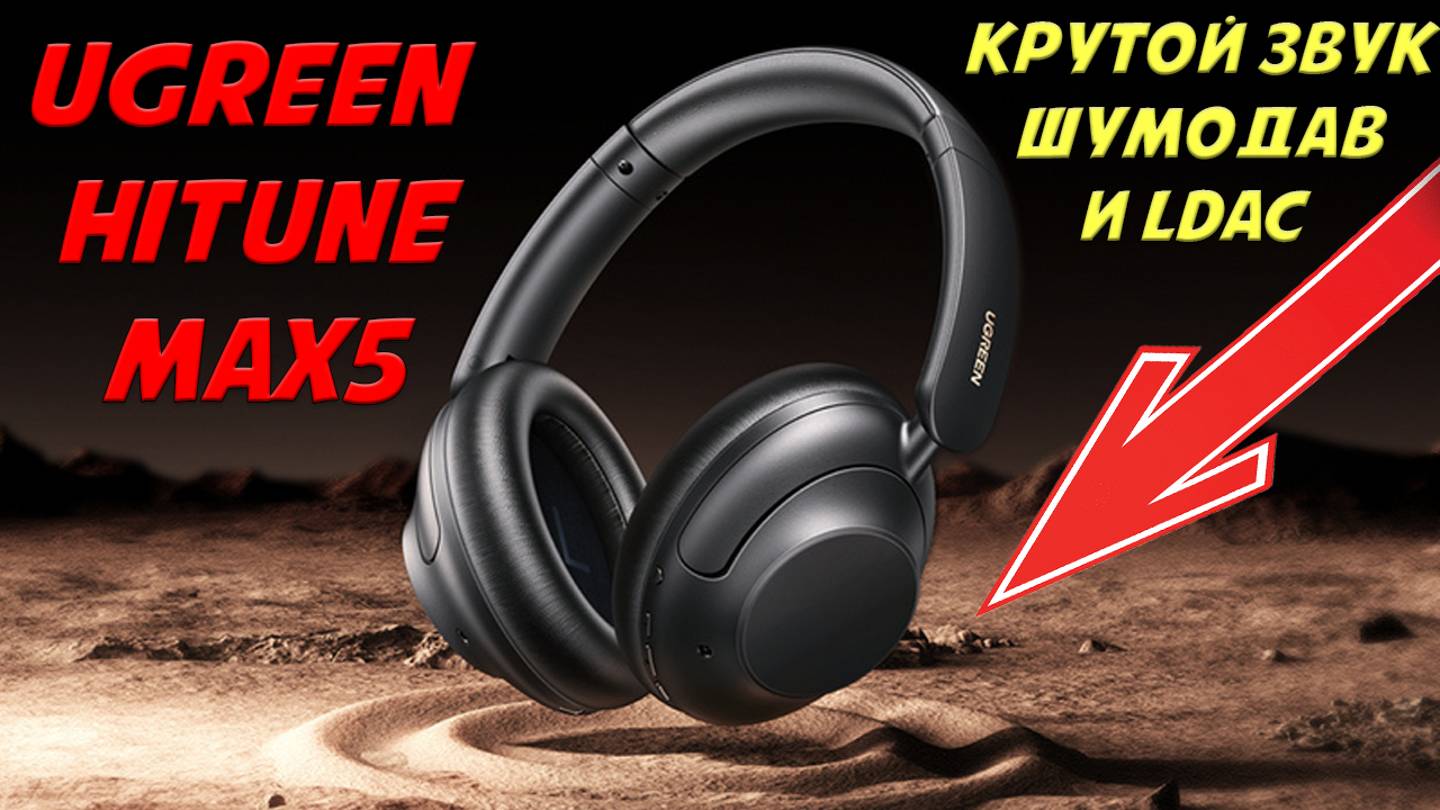 Крутой звук шумодав и LDAC за копейки - UGREEN HiTune Max 5 честный обзор смотреть онлайн