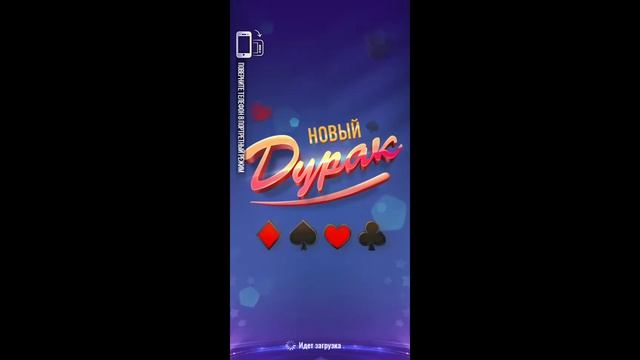 Как добавить друга в игре "Новый Дурак" смотреть онлайн