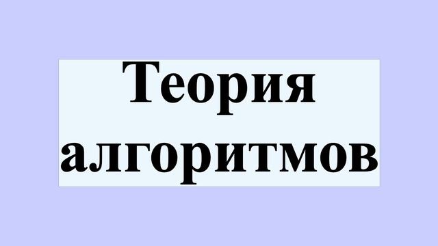 Теория алгоритмов смотреть онлайн