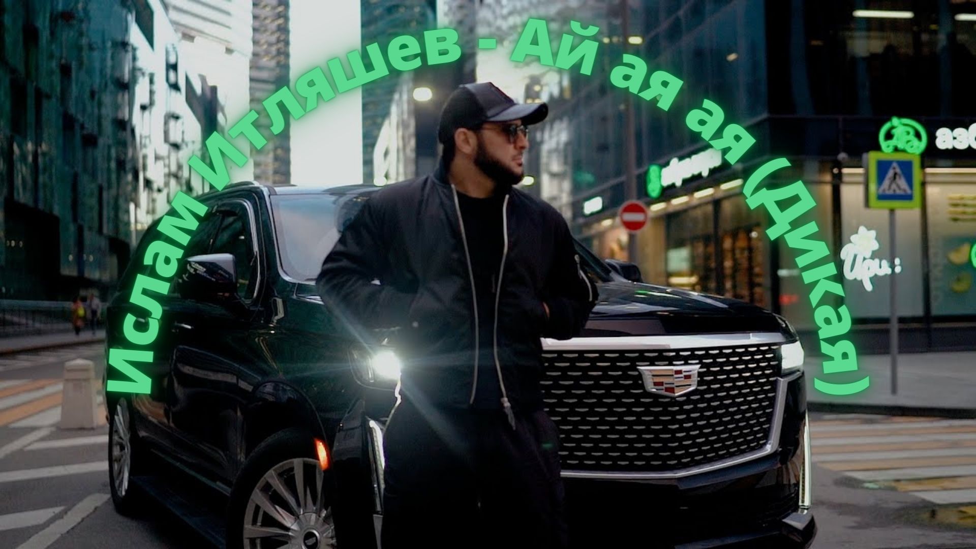 Ислам Итляшев - Ай ая ая (Дикая)| Акмаль - Ай ая ая (cover 2022) смотреть онлайн