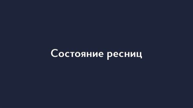Адаптированное наращивание ресниц ⭐ Основные ошибки лэшмейкера смотреть онлайн