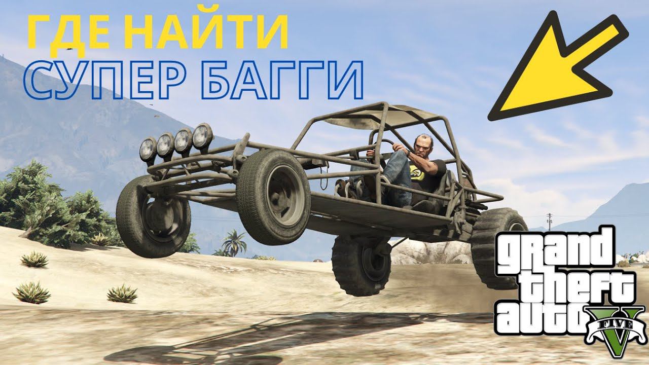 Где найти супер багги в GTA 5? смотреть онлайн