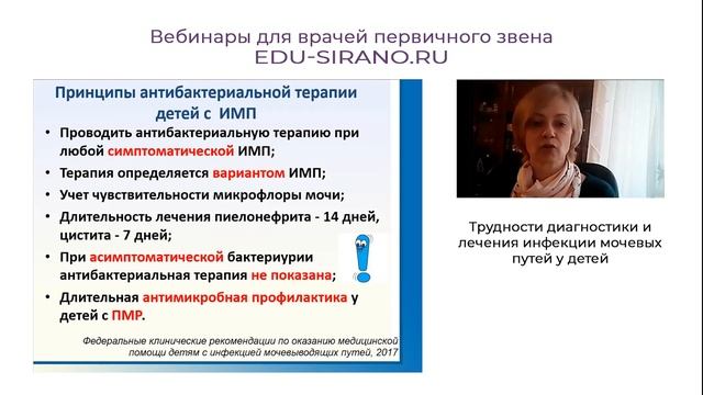 16:00 17.09.23 Трудности диагностики и лечения инфекции мочевой системы у детей. Часть 2