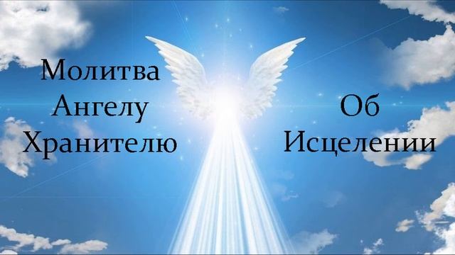 МОЛИТВА АНГЕЛУ ХРАНИТЕЛЮ