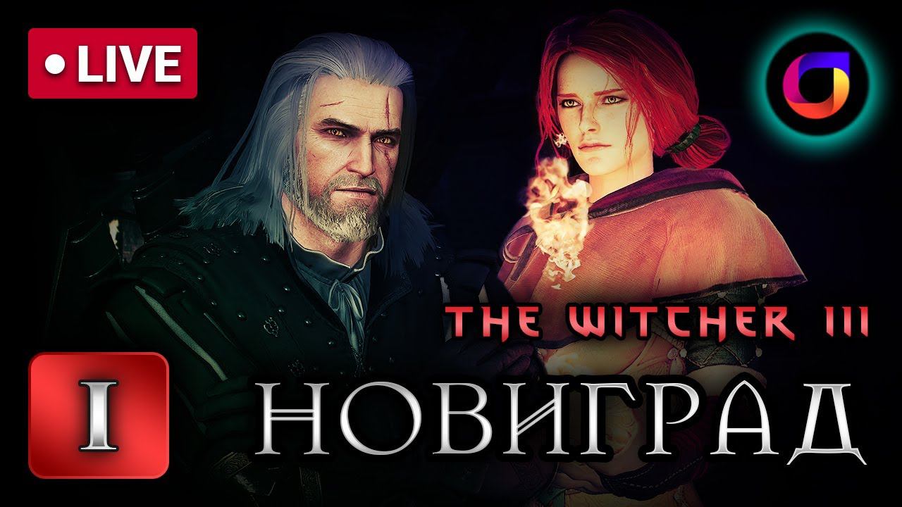 🔴 Ведьмак 3. Новиград. Часть 1. смотреть онлайн