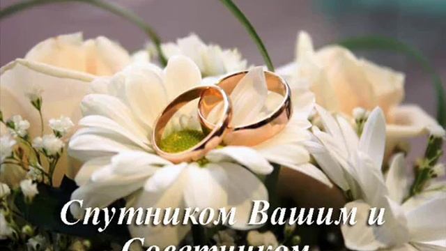 Видео открытка С Днём свадьбы!!!! 480 смотреть онлайн
