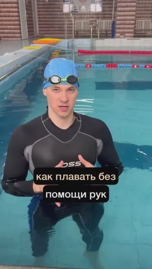 Как плавать без помощи рук