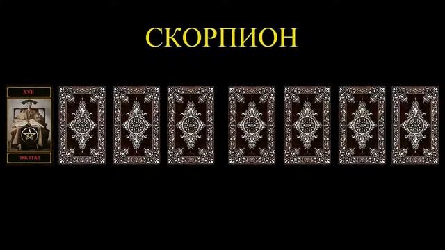 РАСКЛАД КАРТ ТАРО НА ИЮЛЬ 2019. СОЗВЕЗДИЕ СКОРПИОНА. ТОЛКОВАНИЕ БУДУЩЕГО. смотреть онлайн