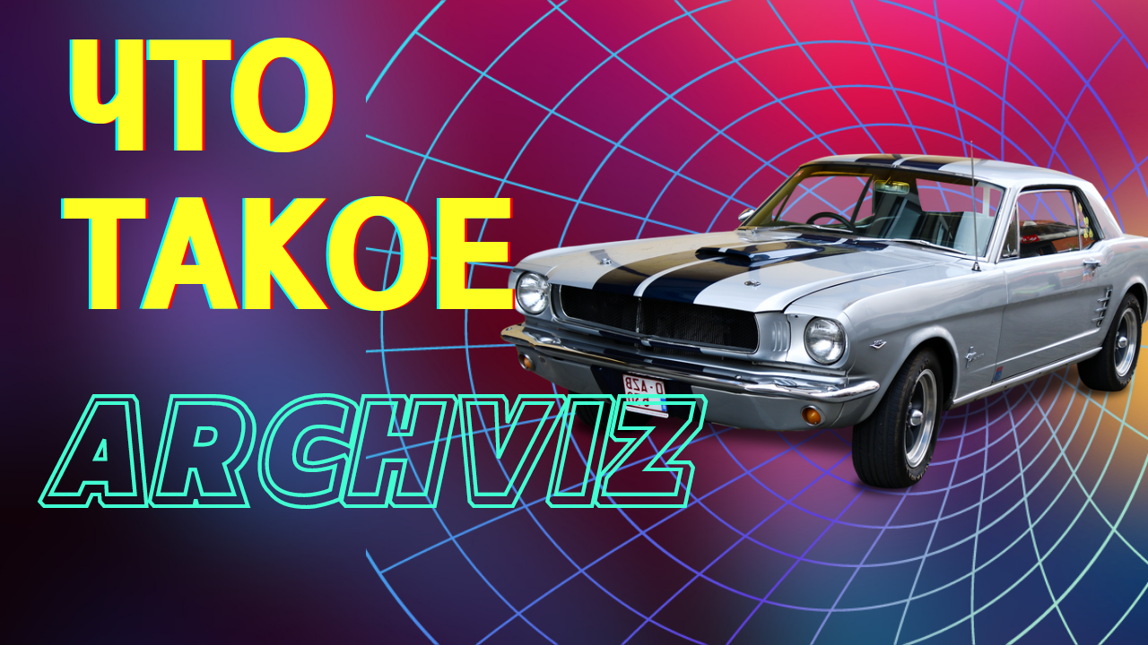 Archviz что это такое.