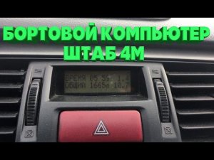 Бортовой компьютер Штаб 4М на Лансер 9