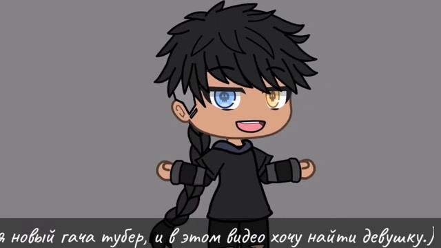 /ищу девушку гача лайф/ новый гача тубер?/ смотреть онлайн