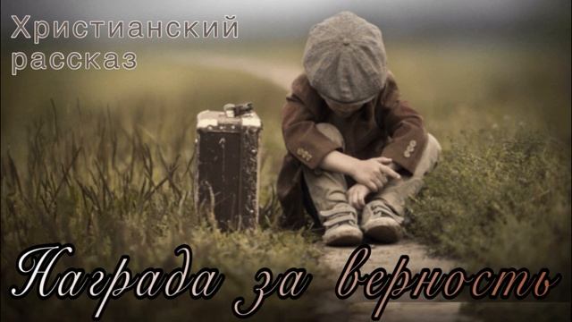 ОЧЕНЬ ИНТЕРЕСНЫЙ РАССКАЗ Награда за верность | 7 Часть смотреть онлайн