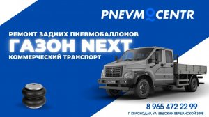 Ремонт пневмоподвески Газон Next