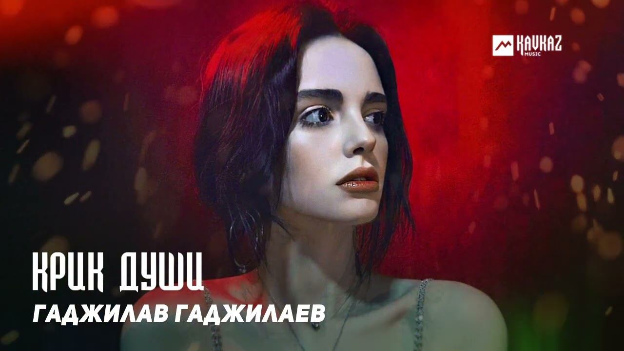 Гаджилав Гаджилаев - Крик души | DAGESTAN MUSIC смотреть онлайн