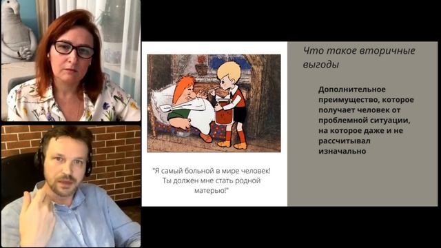 Вторичные выгоды или почему не решаются проблемы смотреть онлайн