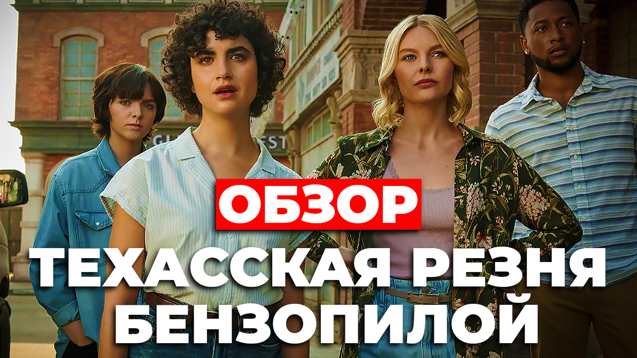 "Техасская резня бензопилой"(2022) ОБЗОР смотреть онлайн