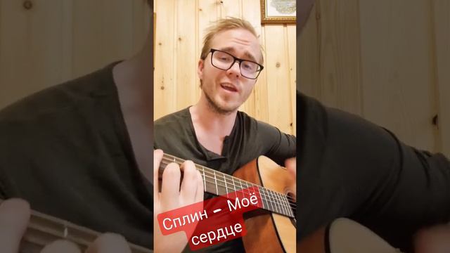 Сплин - Моё сердце #fypシ #cover #гитара смотреть онлайн