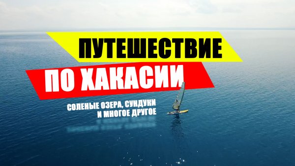 Путешествие по маршруту Озера Парное-Белё Заповедник Сундуки(Хакасия)
