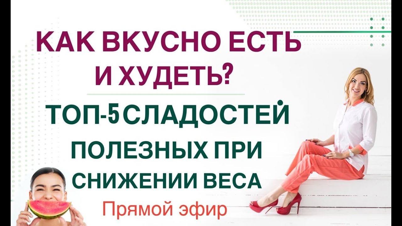 ❤️ КАК ПОХУДЕТЬ НА СЛАДКОМ? ТОП-5 ПОЛЕЗНЫХ СЛАДОСТЕЙ. ЭФИР Врач Эндокринолог диетолог Ольга Павлова. смотреть онлайн