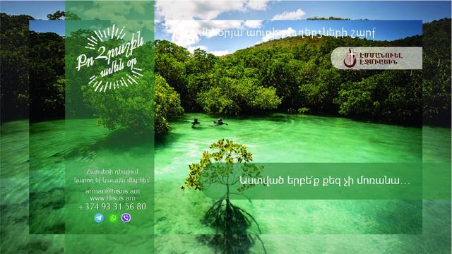 Աստված երբե՛ք քեզ չի մոռանա․․․ (15.02.2023թ․) --------------- «Քո հրաշքն՝ ամեն օր»։ смотреть онлайн