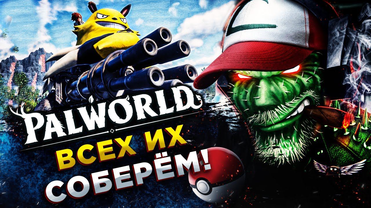 Palworld◾️СУПЕР ИГРА ПРО ПОКЕМОНОВ ◾️Прохождение #1 смотреть онлайн