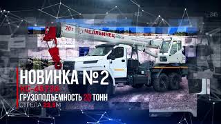 Новые модели автокранов ЧЕЛЯБИНЕЦ 2020.mp4 смотреть онлайн