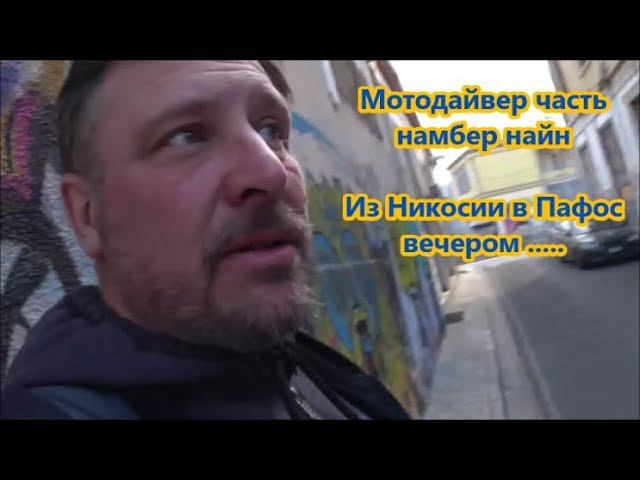 Мото Дайвер парт намбер найн смотреть онлайн