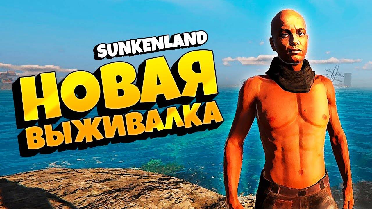 СТРИМ ПО Sunkenland 🔴 ПРЯМОЙ ЭФИР🔴 #1 Голодные игры. смотреть онлайн