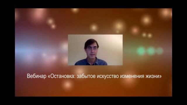 Роберто Эспинагоса - телесный практик, Вебинар «Остановка: забытое искусство изменения жизни» смотреть онлайн