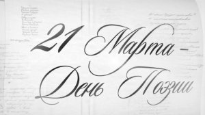 Всемирный день поэзии